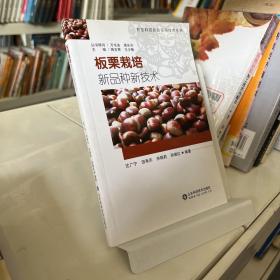 板栗栽培新品种新技术