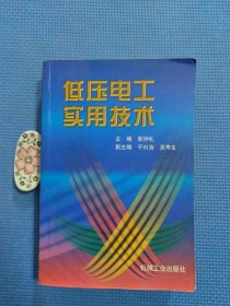 低压电工实用技术（正版保证无写划）内页九五品