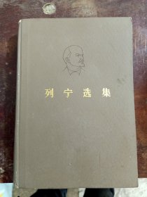 列宁选集第 1册 1960年4月第1版 1972年10月第2版 第一 卷