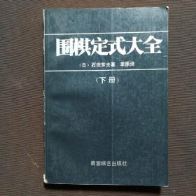 围棋定式大全  下册