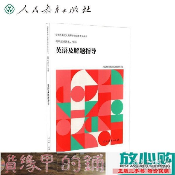 全国各类成人高等学校招生考试丛书：高中起点升本、专科英语及解题指导