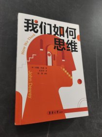 我们如何思维