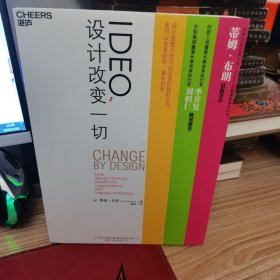 IDEO，设计改变一切：设计思维如何变革组织和激发创新