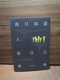 余华作品：我只知道人是什么