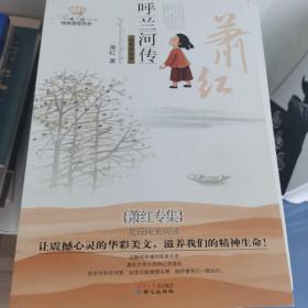 美冠纯美阅读书系·萧红专集：萧红专集经典彩绘本