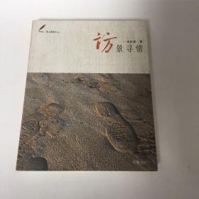 【正版现货，一版一印】访景寻情（图文版）来新夏先生，1923-2014，当代著名历史学家、文献学家、图书馆学家、藏书史研究学者，字弢盫。主要从事历史学、目录学、方志学等研究。编著有《北洋军阀史》《古典目录学》《方志学概论》《近三百年人物年谱知见录》《中国古代图书事业史》《中国近代图书事业史》。来新夏被学界称誉为“纵横三学”著名学者。幼年随祖父来裕恂开蒙读书。来裕恂是清末经学大师俞樾弟子，曾留学日本