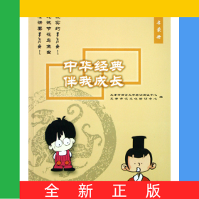 中華經(jīng)典伴我成長(低幼啟蒙)