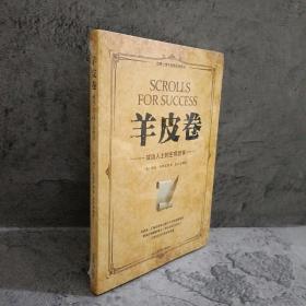 微阅读-羊皮卷：成功人士的生存哲学