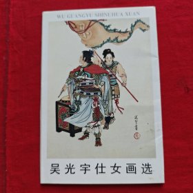 明信片 吴光宇仕女画选 10张.