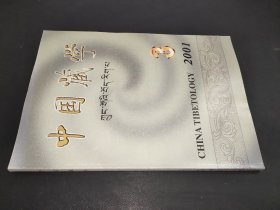 中国藏学 2001年第3期