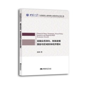 金融业态深化、财政政策激励与区域实体经济增长