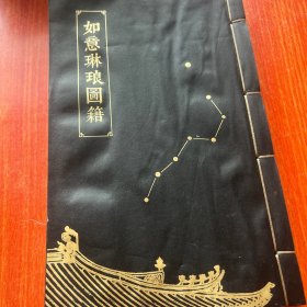 如意琳琅图籍