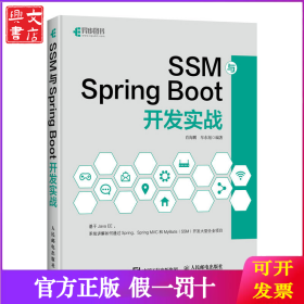 SSM与Spring Boot开发实战