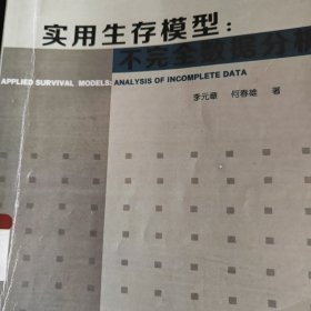 实用生存模型：不完全数据分析