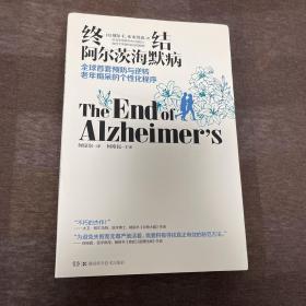 终结阿尔茨海默病--全球首套预防与逆转 老年痴呆的个性化程序