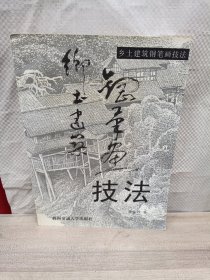 乡土建筑钢笔画技法