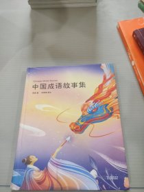 中国成语故事集（50个经典成语故事，25幅精美插画，精装全彩四色；让孩子爱上成语；陪你长大系列）