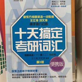 新东方 十天搞定考研词汇 便携版