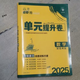 高考必刷卷 单元提升卷数学 2025