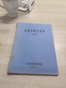 水电站电气设备（补充讲义）