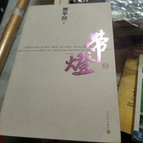 带灯(一版一印，有几处学习划痕