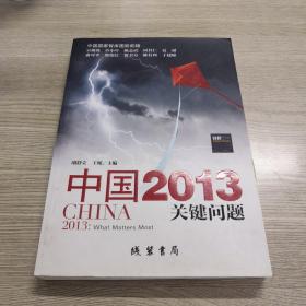 中国2013：关键问题