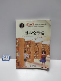 图书馆奇遇