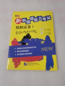 新韩国语能力考试模拟试卷1【含盘】