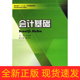 會(huì)計(jì)基礎(chǔ)/李洛嘉/高職高專十二五財(cái)經(jīng)商貿(mào)類教材