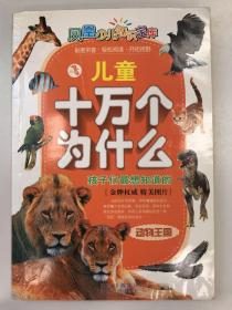 儿童十万个为什么 （动物王国）