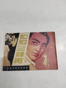 智取三峰岗