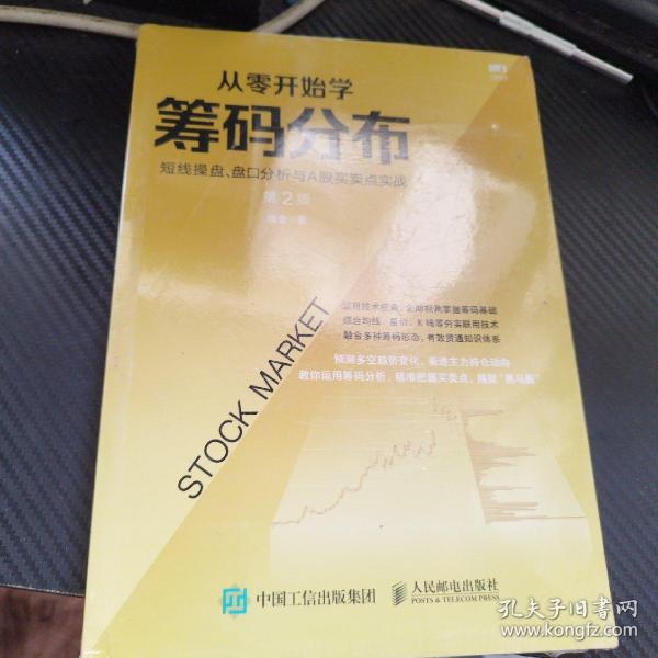 从零开始学筹码分布：短线操盘、盘口分析与A股买卖点实战第2版