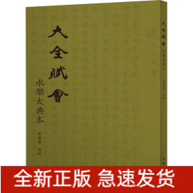 大全賦會 永樂大典本