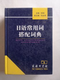 日语常用词搭配词典