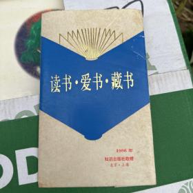 1986年 宣纸本《读书 爱书 藏书票》------知识出版社敬赠 8张合拍，有原封套，