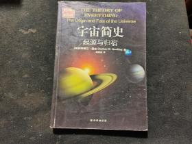 宇宙简史：起源与归宿