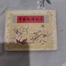 连环画 中国成语故事 第十二册