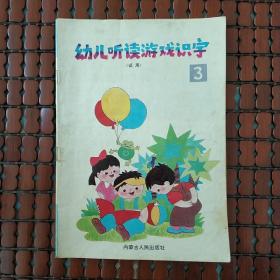 幼儿听读游戏识字 3