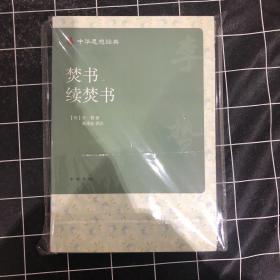 焚书 续焚书