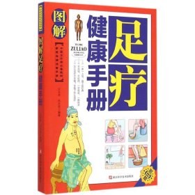 家庭保健速查手册：图解足疗健康手册（中医足疗师必备教材）