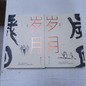 岁月（上下册）2018年1版一印