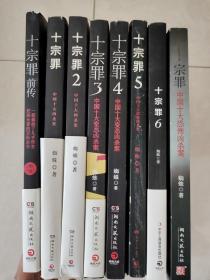 十宗罪  全套8册  前传、1、2、3、4、5、6、