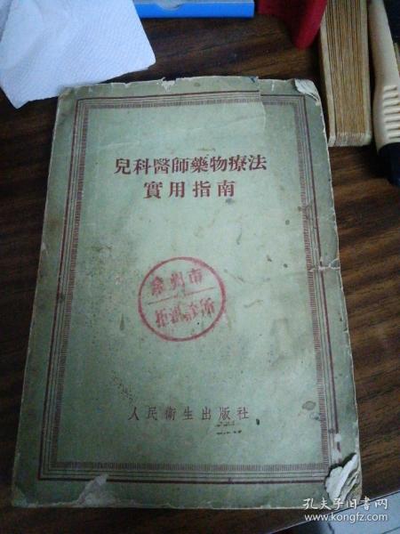 儿科医师药物疗法实用指南（56年1版2印）