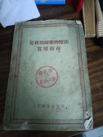 儿科医师药物疗法实用指南（56年1版2印）