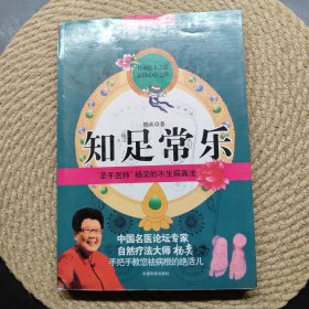 知足常乐