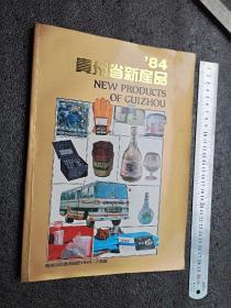 贵州省新产品84年