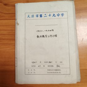 教育题材资料文献：1960年天津市第29中学《一九六二、一九六四年教师教学工作小结》。27页。