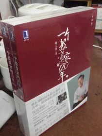 一个投资家的20年 集结2007-2020年共160余篇文章及新版致投资人100条（典藏版）（上下册）