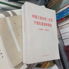 中国工农红军二万五千里长征历史资料