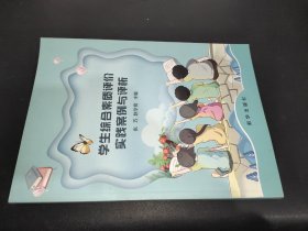 学生综合素质评价实践案例与评析